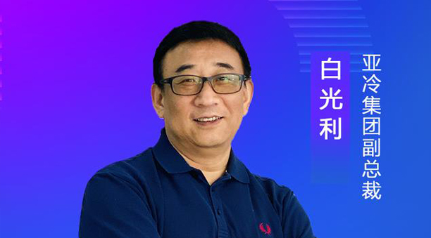 亞冷集團(tuán)副總裁白光利：經(jīng)濟(jì)地理、自然地理使生鮮物流難度升高